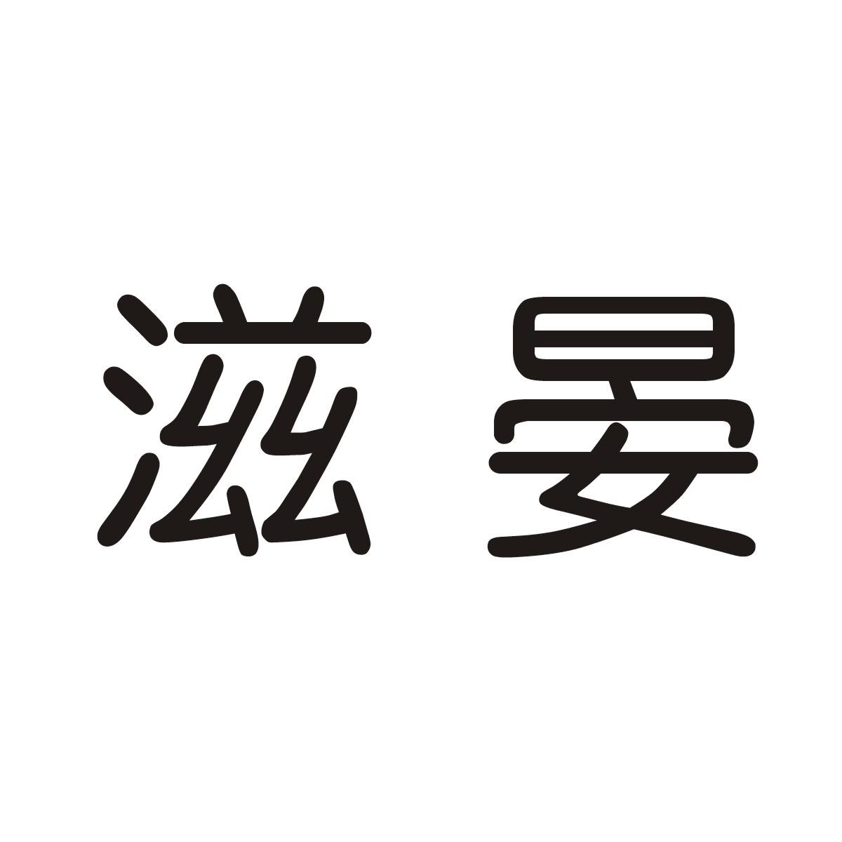 滋晏商标图片